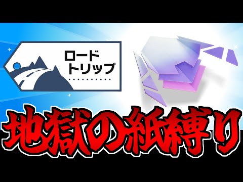 【地獄】ペーパースター限定でロードトリップの最高難度を攻略する生放送【紙耐久】