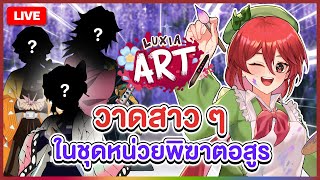 【 LUXIA ART 】วาดสาว ๆ ในชุดหน่วยพิฆาตอสูร | LUXIA 🦂