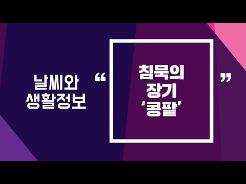 [날씨] 침묵의 장기 ‘콩팥’ / 2024.04.03.KWEATHER