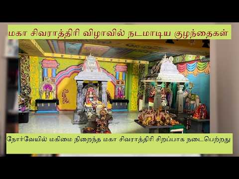 சிவராத்திரி விழாவில் நடனமாடிய நோர்வே கலைஞர்கள் | Hindu Shiva Temple Skedsmokorset 15 02 2026 Søndag