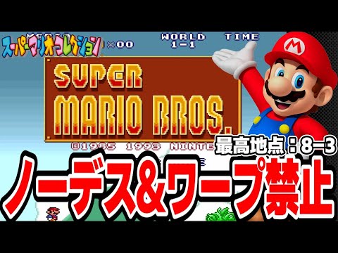 【最高地点８－３】初代マリオ ワープ禁止&ノーデスチャレンジ【スーパーマリオブラザーズ／スーパーマリオコレクション】３