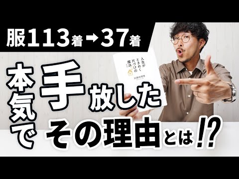 【やってみた】服113着→37着。スタイリストが感動!?「こんまり片づけ」を本気で試した結果…