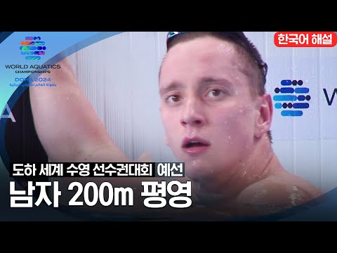 [2024 도하 세계수영선수권대회] 남자 200m 평영 | 예선