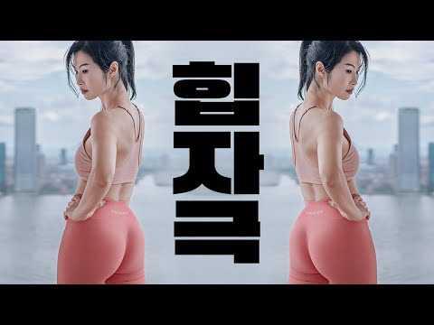 노관절 무리❤️ 힙업 하체 근력 12분 홈트 - 힙밴드