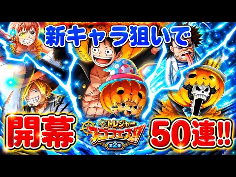 ［トレクル ］トレジャースゴフェス!!  新キャラ狙いで　開幕50連!!  ［OPTC］