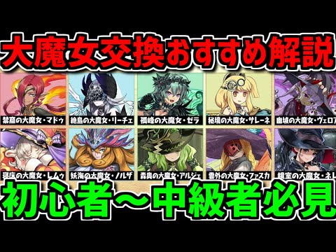 明日配布！大魔女交換おすすめ解説！初心者～中級者全員必見！！【パズドラ】