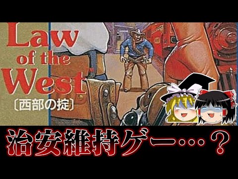 【ゆっくり実況】気に入らない奴は自ら裁く治安維持ゲー Law of the West 西部の掟を救いたい　レトロゲーム