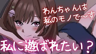 【女性優位/男性向けボイス】君は私のモノでしょ？怠惰にお姉さんに甘く溶かされていく...♡【シチュエーションボイス】