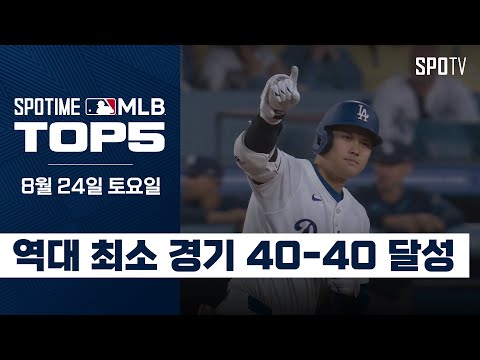 만화도 이렇게 그리면 욕 먹을 텐데｜MLB TOP5 8월 24일 #SPOTV