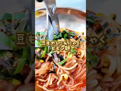 \第二弾レシピ本📕秋ごろ発売/#ダイエットレシピ#韓国料理#ビビン麺