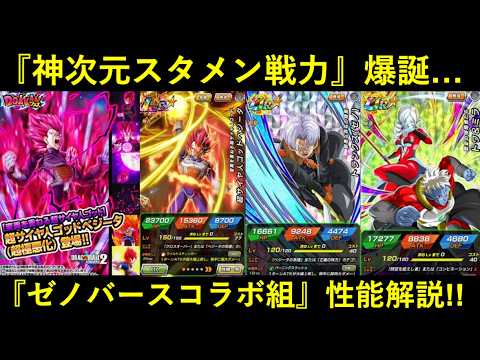 【ドッカンバトル】『神次元』スタメンキャラ爆誕！『ゼノバースフェス』フェス限LR・ゴッドベジータたちの性能解説！