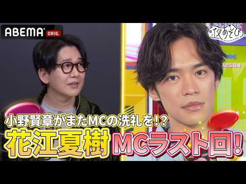 【#花江夏樹 ラスト回‼️😭】#小野賢章 がまたまた夜あそびMCの洗礼を受けてタジタジ⁉️💥
