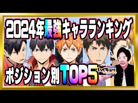 【2024年版】ハイドリ最強キャラランキング(ポジション別TOP5)【ハイドリ/ハイキュー/タッチザドリーム/顔出し】