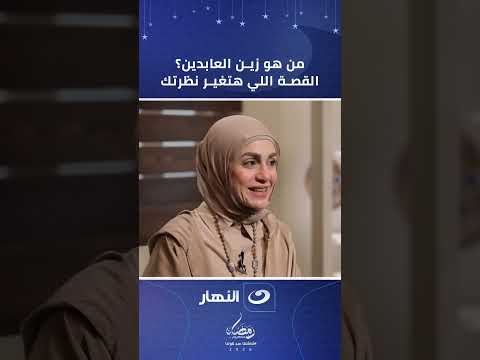 من هو زين العابدين؟ .. القصة اللي هتغير نظرتك
