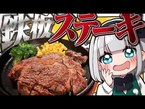 【料理】妖夢は力をつけるためにあちあち鉄板でステーキを喰らうみょんみょん!【ゆっくり実況】