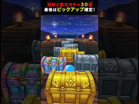 【ドラゴンクエストウォーク】海賊とエスタークの魔刃ガチャ合計３０連！最後は３０００ジェムで【ドラクエウォーク】2025年1月28日