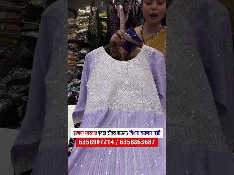 इतक्या स्वस्तात एवढा रॉयल गाऊन?विश्वास बसणार नाही Gown wholesale market surat | factory price