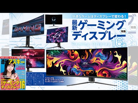 最新ゲーミングディスプレー16選 ほか「週刊アスキー」電子版 2024年12月3日号