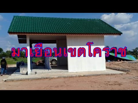 เยือนเขตโคราช-ทำเป็นบ้านน้อยก็ เยือนเขตโคราช-ทำเป็นบ้านน้อยก็