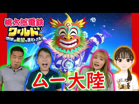 ◆【桃鉄ワールド】アプデキター！ムー大陸！プリ姫最強を決める！～桃太郎電鉄ワールド 〜地球は希望でまわってる!〜～◆