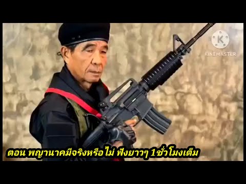 ทหารพรานบัณฑิต รวมตอนพญานาคมีจริงหรือไม่ฟังยาวๆท.พ.บัณฑิตคำสีเมืองค่ายปักธง