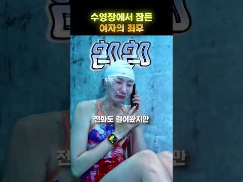 <strong>수영장에서</strong> 혼자 잠들어버렸다 😱🏊‍♀️