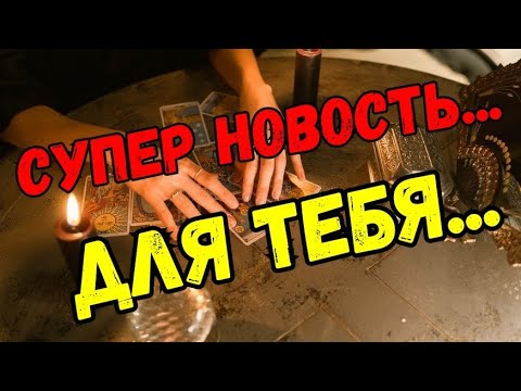 ТАРО😱 СРОЧНО❗️КАКАЯ НОВОСТЬ НА ПОРОГЕ⁉️