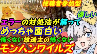 【視聴者参加型】モンスターハンターワイルズ083【VTuber】