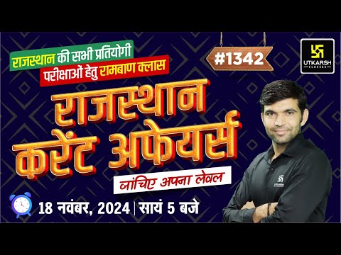 Rajasthan Current Affairs (1342) | Current Affairs Today | Narendra Sir