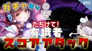 【朝活｜ヘブバン】助言求む『スコアアタックチャレンジ！』55【vtuber｜#羽瑠流ウル】