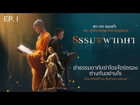 ธรรมพิพากษา:EP1:ฆ่าธรรมดา