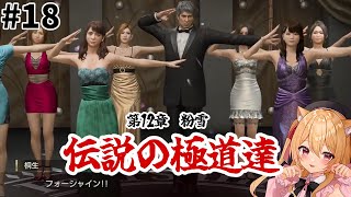 【🔴 #龍が如く8 】12章 伝説の極道達に会いに行く　#18【#初見実況　早乙女りりあ/#vtuber】