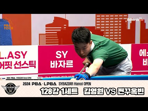 김영원vs쩐꾸옥빈 128강 1세트[2024 PBA SYBAZZAR Hanoi OPEN]