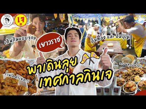 อาหารของอาเล็กEp.143กินเจ!!!