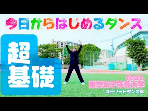 今日からはじめる超基礎ダンス - まちゃあき(エグスプロージョン) feat. 東京女子体育大学ストリートダンス部