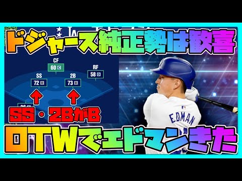 【メジャスピ】ドジャース純正勢歓喜！ついにOTW第3弾でエドマンきた！【MLB PRO SPIRIT】メジャスポ