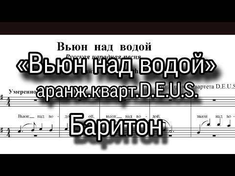 «Вьюн над водой». аранж.квартета D.E.U.S. мужской хор, Баритон, ноты.