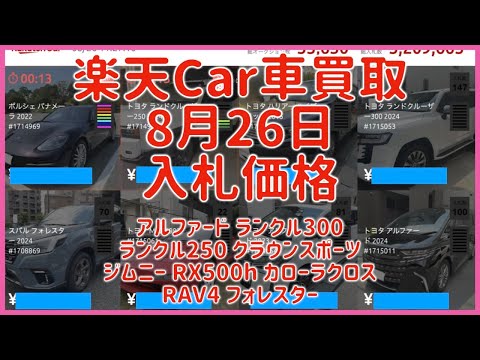 楽天Car車買取 8月26日 2025 アルファード ランクル300 ランクル250 クラウンスポーツ ジムニー RX500h カローラクロス RAV4 フォレスター