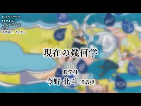 東京大学理学部オープンキャンパス2025 講演「現在の幾何学」今野北斗准教授
