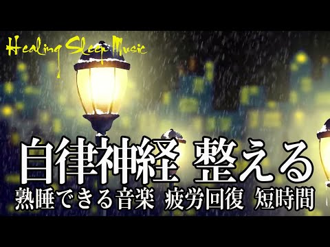 睡眠用bgm 疲労回復 短時間【自律神経 整える・癒し 音楽】睡眠用超熟睡音楽 α波→θ波→δ波へと 寝る前に聴くと疲れが取れる音楽 疲労回復, 熟睡, 癒し, ストレス緩和 お昼寝 休憩用などにも