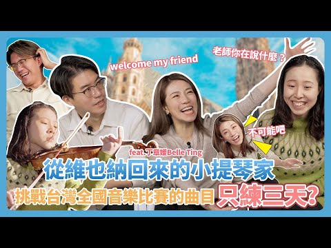 來自維也納的小提琴家 挑戰台灣全國音樂比賽的曲目！只練三天而已？     feat.丁章媛BelleTing
