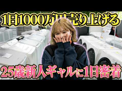 1日1000万円売り上げる企業で唯一の女性社員の新人ギャルに1日密着してみた!