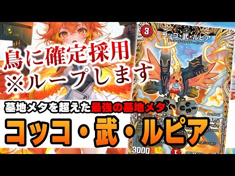 【No.43】通称たけし『コッコ・武・ルピア』はファイアーバードにおける最後の1ピース【デュエマ】
