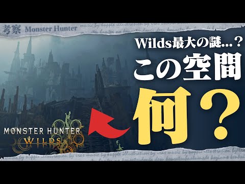 【メタ考察】竜都の何にも使われていない謎空間、なぜ実装されたのかを考えてみよう! - モンハン考察シリーズ【ハプらすGames】