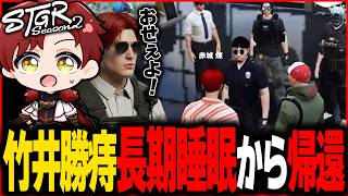 【ストグラ】長期睡眠から帰ってきた竹井勝痔【ストグラ切り抜き】