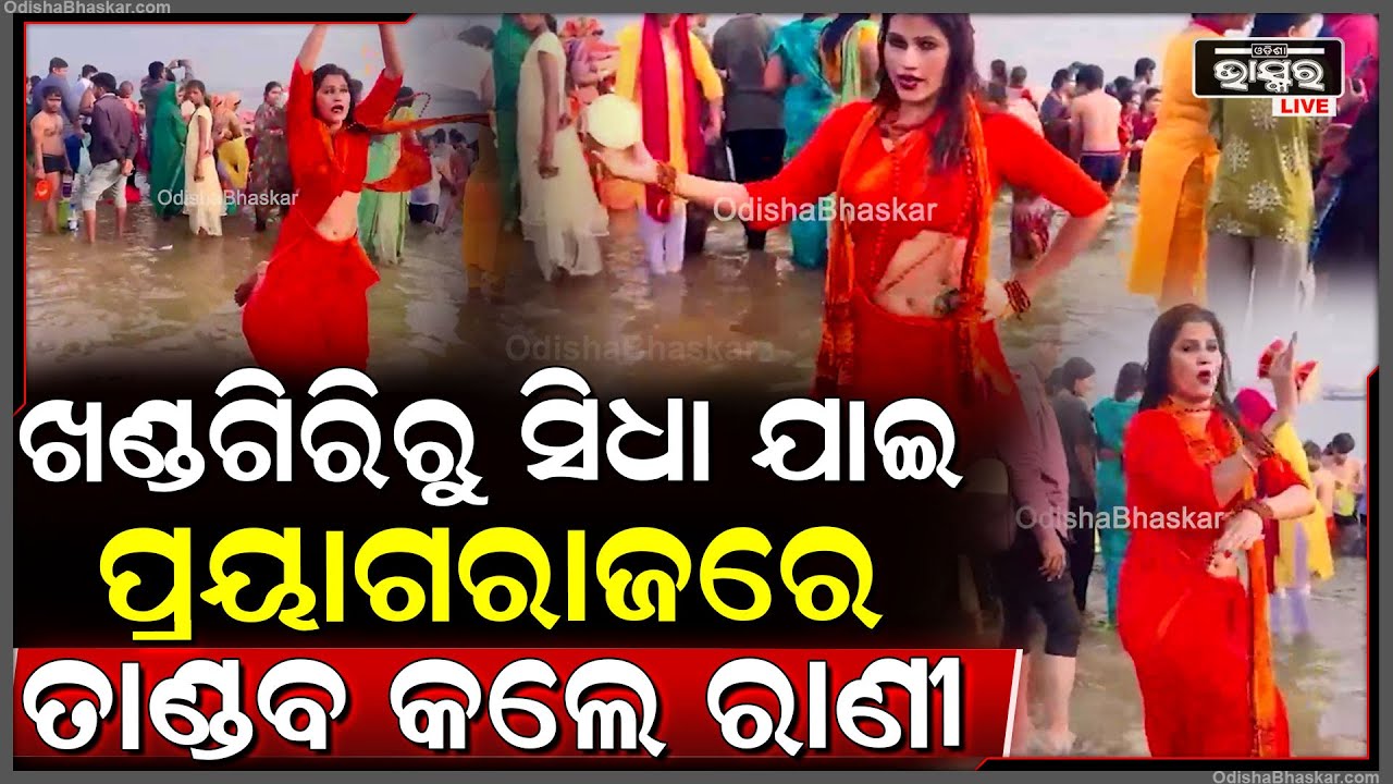 ପ୍ରୟାଗରାଜ ମହାକୁମ୍ଭ ମେଳାରେ ବୁଡ ପକାଇ ଡମ୍ବରୁ ଧରି ତାଣ୍ଡବ କଲେ ରାଣୀ ପ୍ରିୟଦର୍ଶିନୀ Rani Priyadarshini