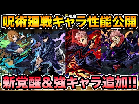 【呪術廻戦】キャラ性能を先行公開！新ギミック多数追加！強キャラも居るぞ！！！【スー☆パズドラ】
