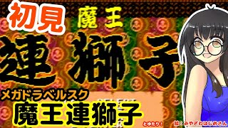 【歌舞伎ベルスク】魔王連獅子とゆたり初見プレイ！【MD・タイトー】