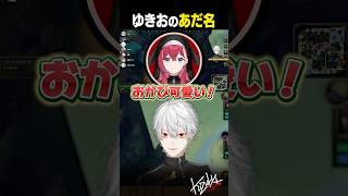【 #LTK 】ゆきおのあだ名【 #leagueoflegends #にじさんじ #shorts 】