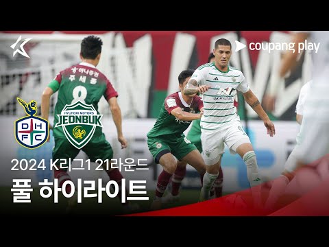 [2024 K리그1] 21R 대전 vs 전북 풀 하이라이트